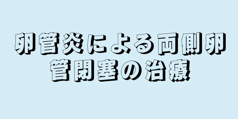 卵管炎による両側卵管閉塞の治療