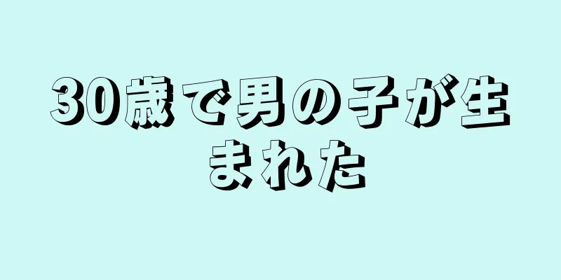 30歳で男の子が生まれた