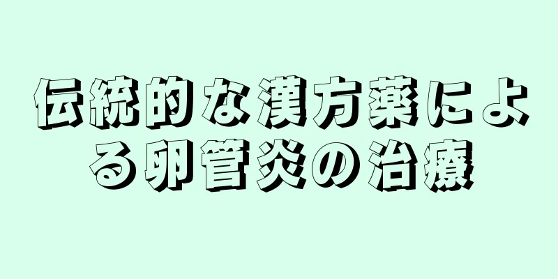 伝統的な漢方薬による卵管炎の治療