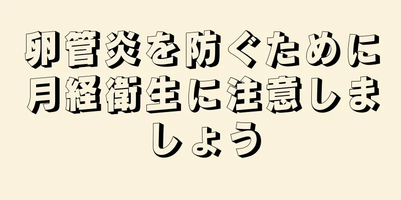 卵管炎を防ぐために月経衛生に注意しましょう