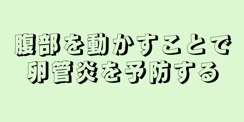 腹部を動かすことで卵管炎を予防する