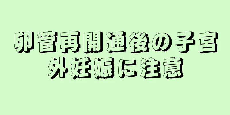 卵管再開通後の子宮外妊娠に注意