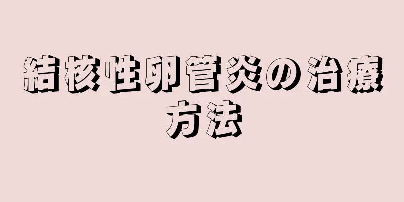 結核性卵管炎の治療方法