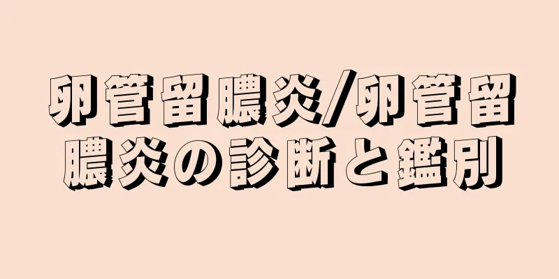 卵管留膿炎/卵管留膿炎の診断と鑑別