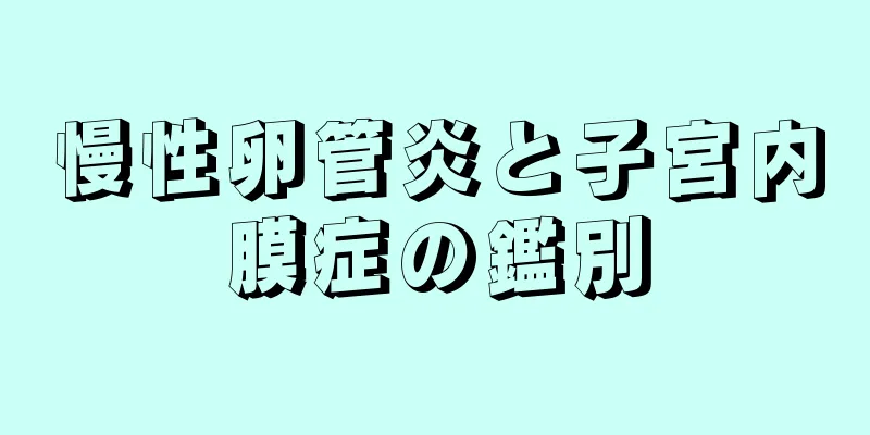 慢性卵管炎と子宮内膜症の鑑別