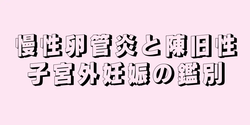 慢性卵管炎と陳旧性子宮外妊娠の鑑別