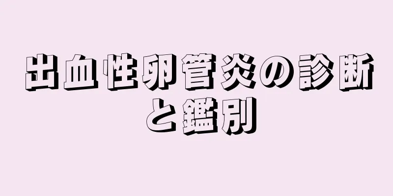 出血性卵管炎の診断と鑑別