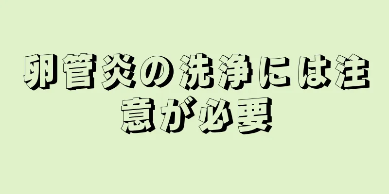 卵管炎の洗浄には注意が必要