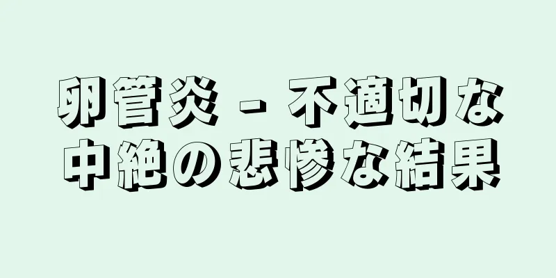 卵管炎 - 不適切な中絶の悲惨な結果