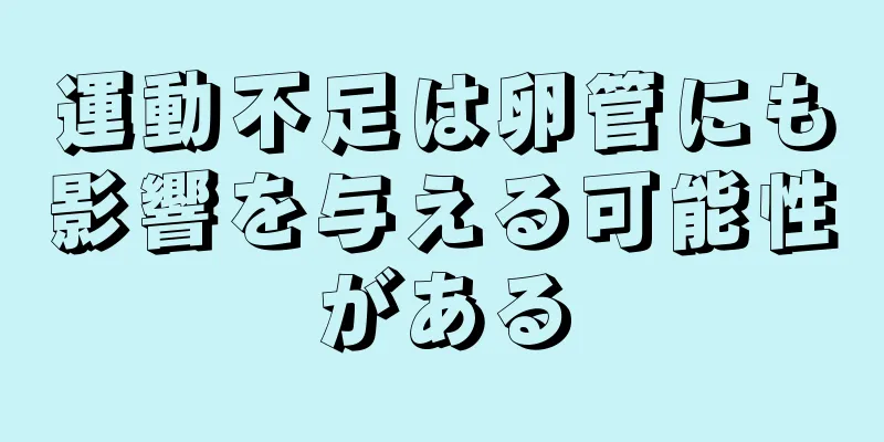 運動不足は卵管にも影響を与える可能性がある