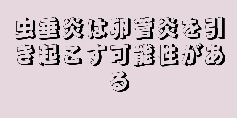 虫垂炎は卵管炎を引き起こす可能性がある