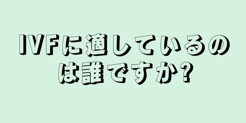 IVFに適しているのは誰ですか?