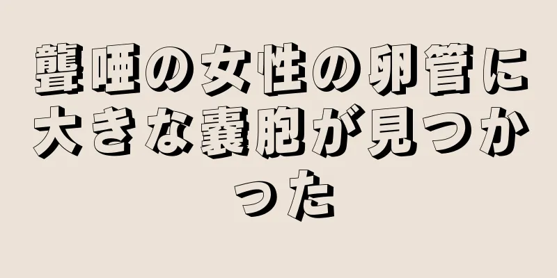 聾唖の女性の卵管に大きな嚢胞が見つかった