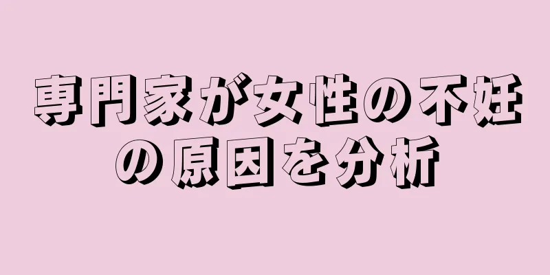 専門家が女性の不妊の原因を分析
