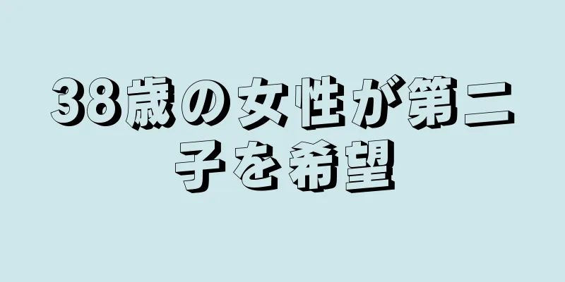 38歳の女性が第二子を希望