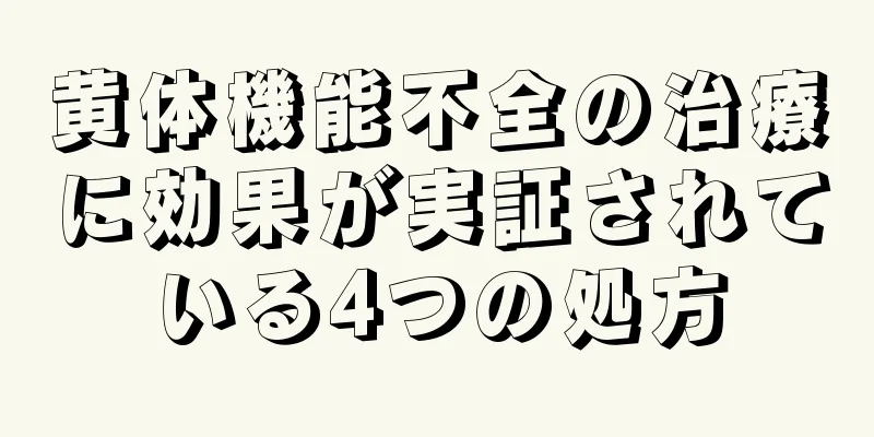 黄体機能不全の治療に効果が実証されている4つの処方
