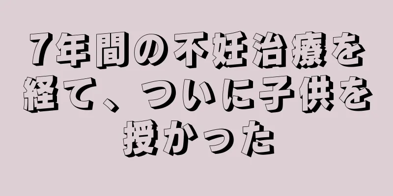7年間の不妊治療を経て、ついに子供を授かった