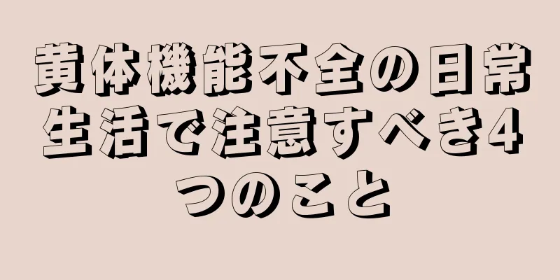 黄体機能不全の日常生活で注意すべき4つのこと
