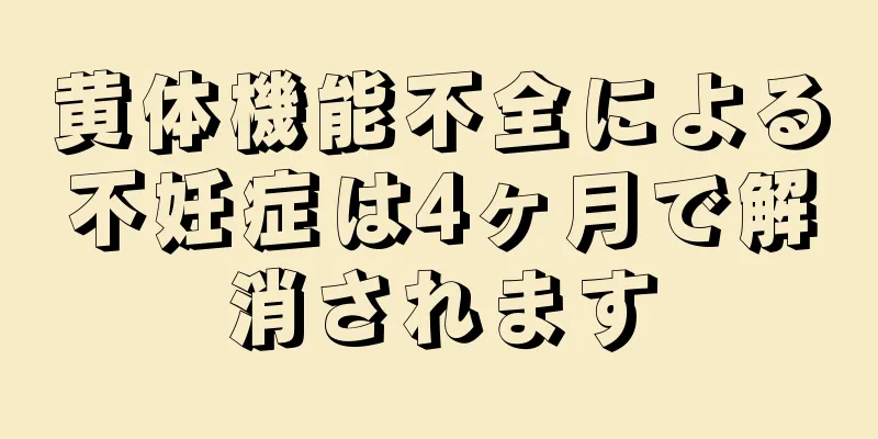 黄体機能不全による不妊症は4ヶ月で解消されます