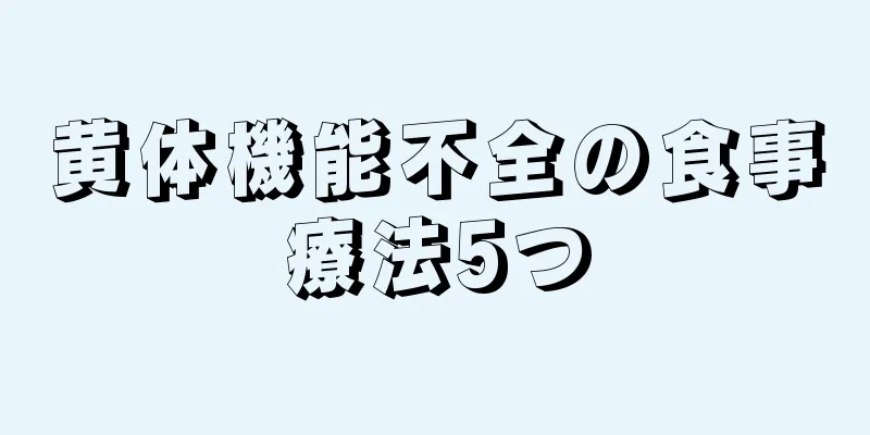 黄体機能不全の食事療法5つ