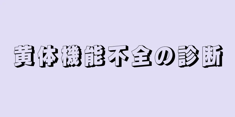 黄体機能不全の診断