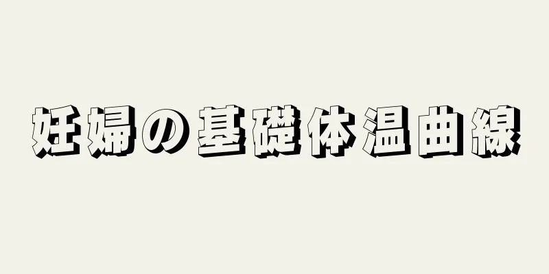 妊婦の基礎体温曲線