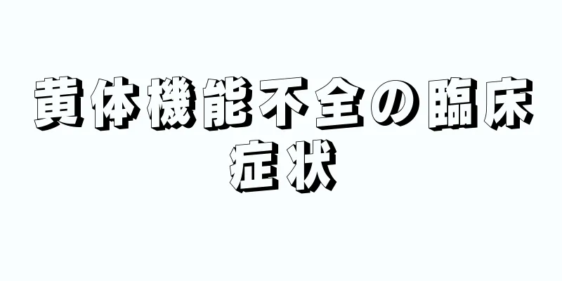 黄体機能不全の臨床症状
