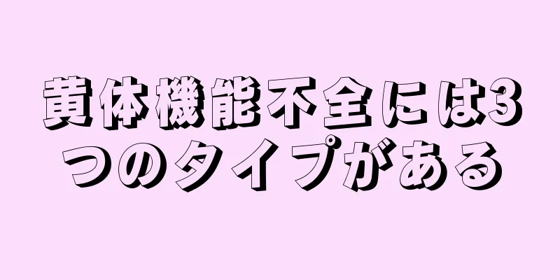 黄体機能不全には3つのタイプがある