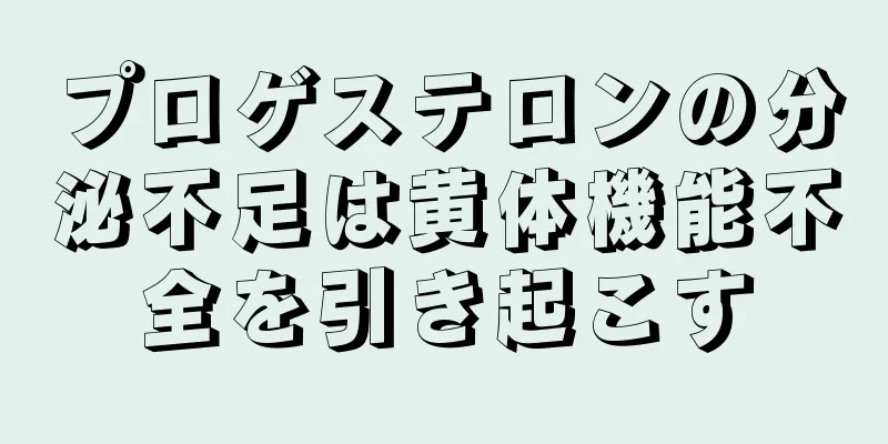 プロゲステロンの分泌不足は黄体機能不全を引き起こす