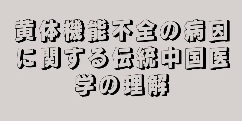 黄体機能不全の病因に関する伝統中国医学の理解