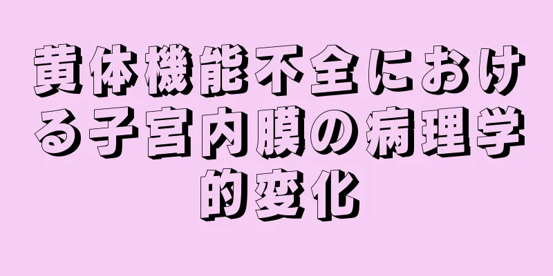 黄体機能不全における子宮内膜の病理学的変化
