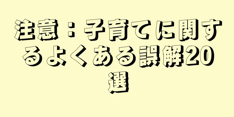 注意：子育てに関するよくある誤解20選
