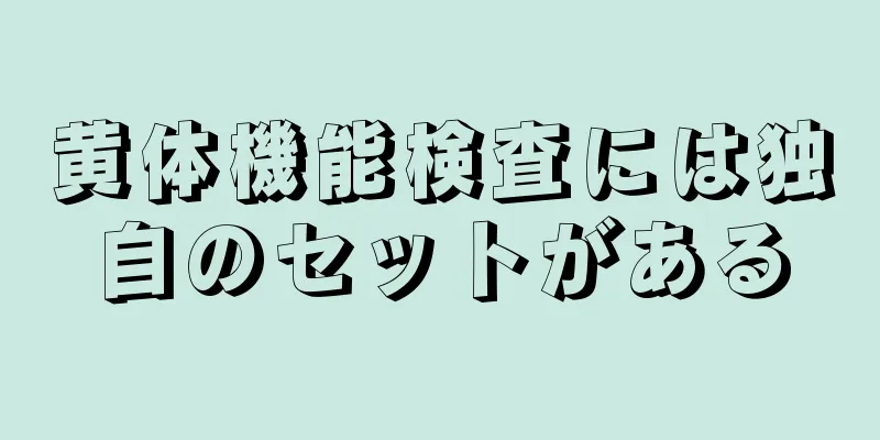 黄体機能検査には独自のセットがある