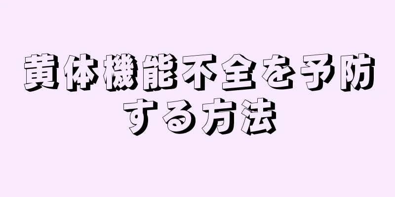 黄体機能不全を予防する方法