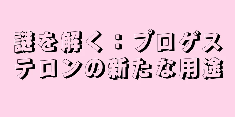 謎を解く：プロゲステロンの新たな用途