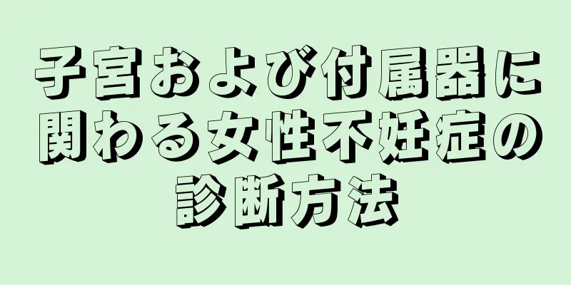 子宮および付属器に関わる女性不妊症の診断方法