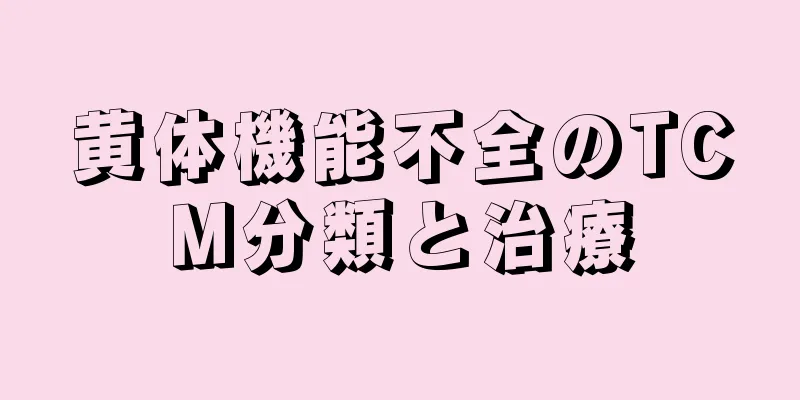 黄体機能不全のTCM分類と治療