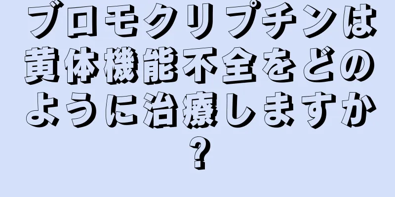 ブロモクリプチンは黄体機能不全をどのように治療しますか?