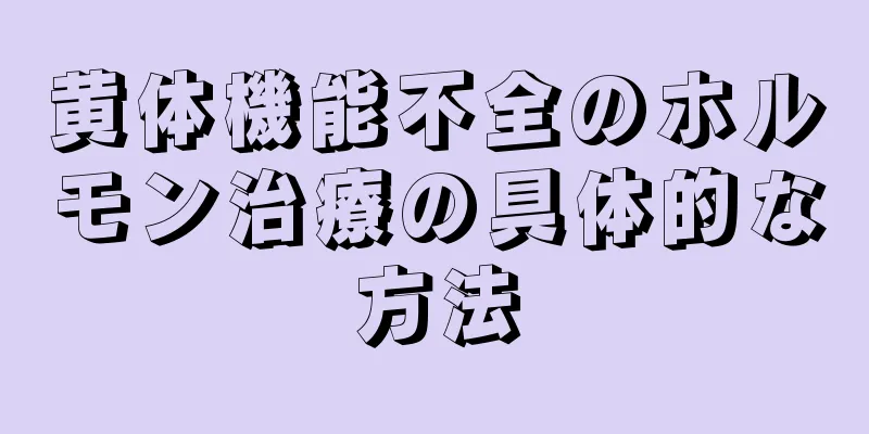 黄体機能不全のホルモン治療の具体的な方法
