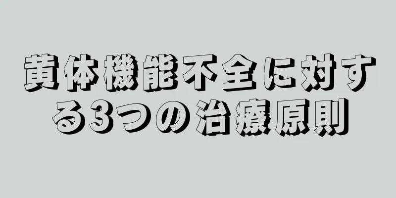 黄体機能不全に対する3つの治療原則