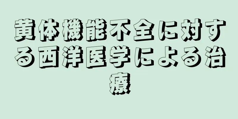 黄体機能不全に対する西洋医学による治療