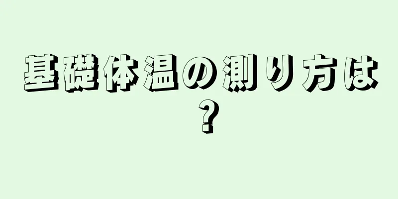 基礎体温の測り方は？