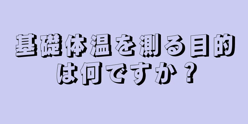 基礎体温を測る目的は何ですか？