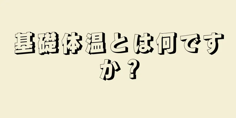 基礎体温とは何ですか？