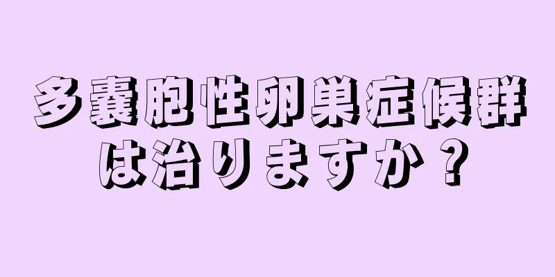 多嚢胞性卵巣症候群は治りますか？