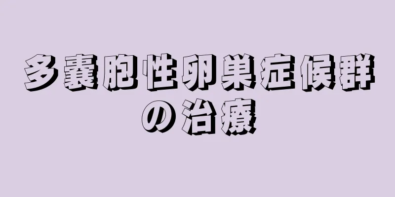 多嚢胞性卵巣症候群の治療