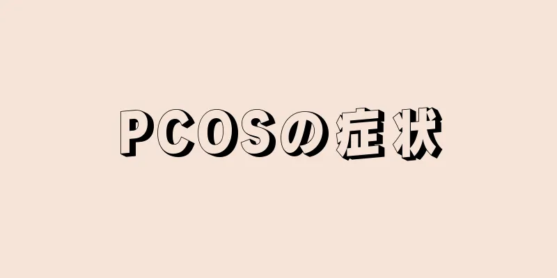 PCOSの症状