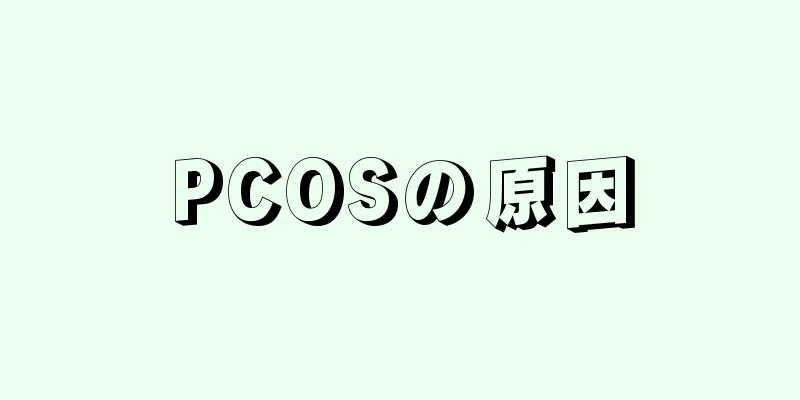 PCOSの原因