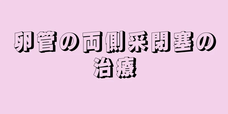 卵管の両側采閉塞の治療