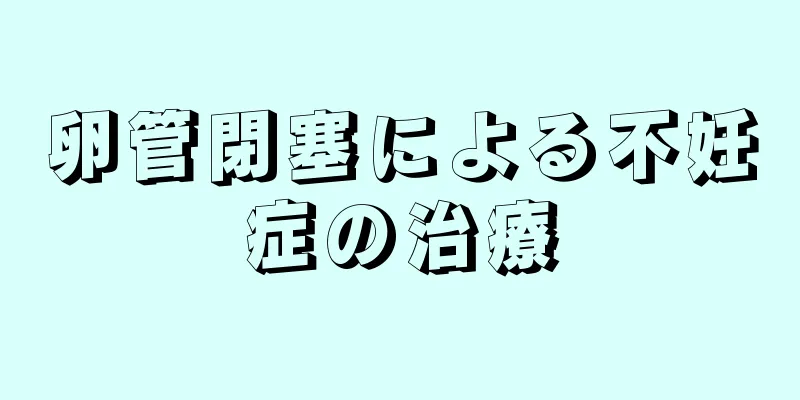 卵管閉塞による不妊症の治療